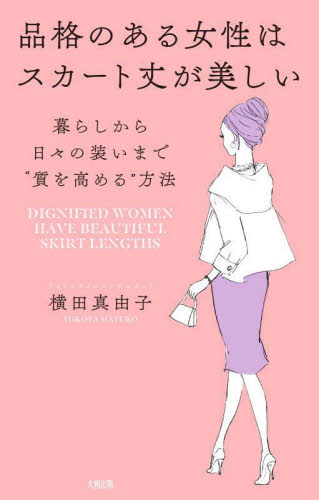 品格のある女性はスカート丈が美しい　暮らしから日々の装いまで“質を高める”方法 横田真由子／著 ファッション、モードの本の商品画像