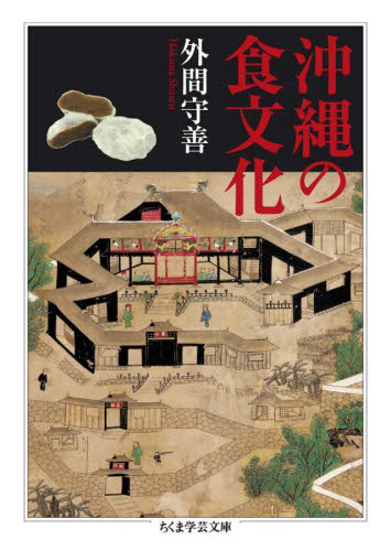 沖縄の食文化 （ちくま学芸文庫 ホ25－1） 外間守善／著 ちくま学芸