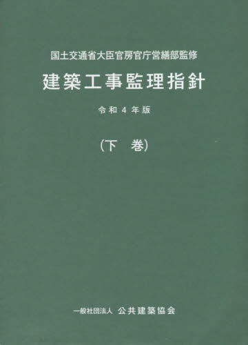 建築工事監理指針 令和4年版下巻 国土交通省大臣官房官庁営繕部/監修 公共建築協会/編集 建築計画、設計の本の商品画像