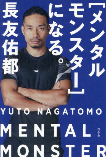 〈メンタルモンスター〉になる。 長友佑都/著 ビジネス教養の本その他の商品画像