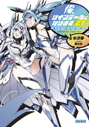 俺、ツインテールになります。　２１ （ガガガ文庫　ガみ７－２９） 水沢夢／〔著〕 ティーンズ、ファンタジー文庫その他の商品画像
