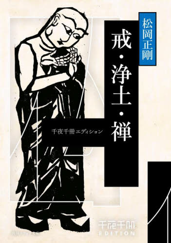 戒・浄土・禅 (角川ソフィア文庫 L-500-26 千夜千冊エディション) 松岡正剛/〔著〕 角川文庫ソフィアの本の商品画像