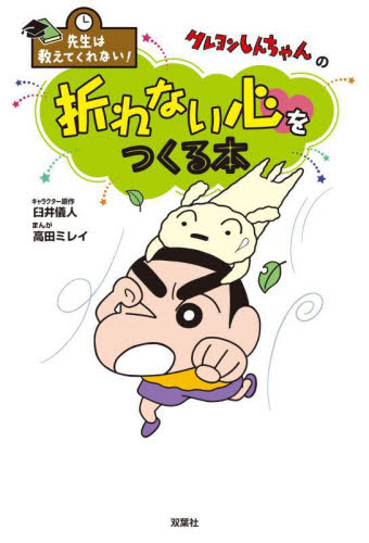 クレヨンしんちゃんの折れない心をつくる本 (先生は教えてくれない!) 臼井儀人/キャラクター原作 高田ミレイ/まんが 学習絵本その他の商品画像