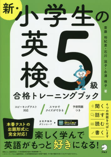 新・小学生の英検5級合格トレーニングブック 斎藤裕紀恵/著 石川滋子/著 永澤侑子/著 英語検定の本の商品画像