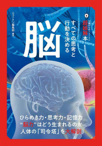 脳 すべての思考と行動を決める (14歳からのニュートン超絵解本) ニュートン編集部/編著 生命科学の本その他の商品画像