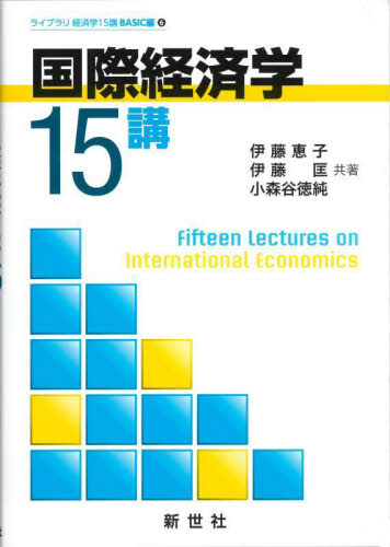 国際経済学15講 (ライブラリ経済学15講BASIC編 6) 伊藤恵子/共著 伊藤匡/共著 小森谷徳純/共著 国際経済の本その他の商品画像
