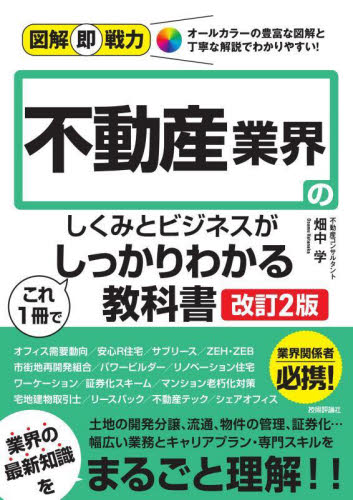 不動産業界のしくみとビジネスがこれ1冊でしっかりわかる教科書 (図解即戦力:オールカラーの豊富な図解と丁寧な解説でわかりやすい!) (改訂2版) 畑中学/著 企業、業界論の本の商品画像