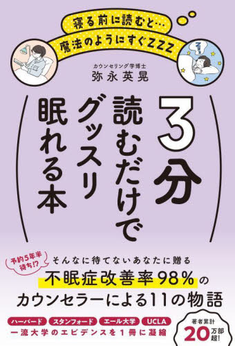 3分読むだけでグッスリ眠れる本 寝る前に読むと…魔法のようにすぐZZZ 弥永英晃/著 睡眠の本の商品画像