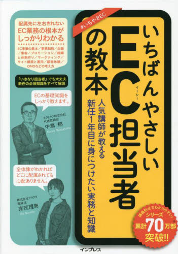 いちばんやさしいEC担当者の教本 人気講師が教える新任1年目に身につけたい実務と知識 中島郁/著 南茂理恵/著 インターネットの本その他の商品画像