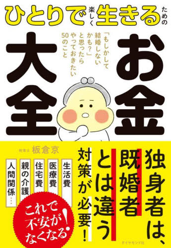 ひとりで楽しく生きるためのお金大全 「もしかして結婚しないかも?」と思ったらやっておきたい50のこと 板倉京/著 マネープランの本その他の商品画像