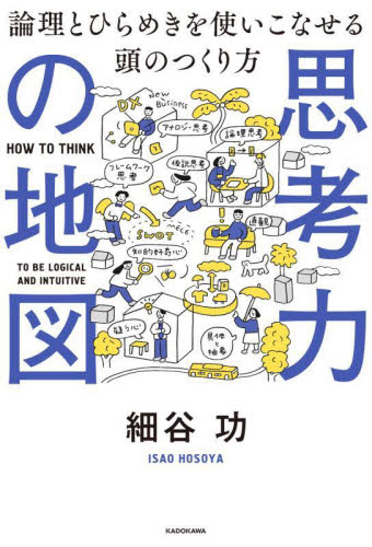 思考力の地図 論理とひらめきを使いこなせる頭のつくり方 細谷功/著 仕事の技術関連の本その他の商品画像