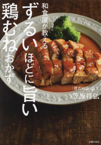 和食屋がこっそり教えるずるいほどに旨い鶏むねおかず 笠原将弘/著 家庭料理の本その他の商品画像