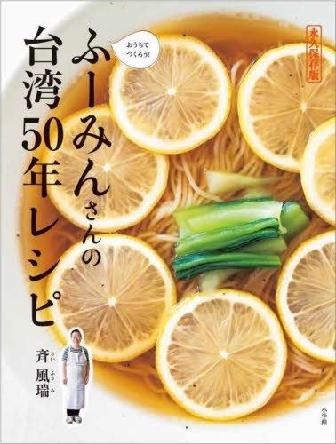 おうちでつくろう!ふーみんさんの台湾50年レシピ 永久保存版 斉風瑞/著 アジア料理の本の商品画像
