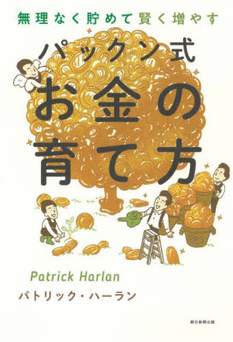 無理なく貯めて賢く増やすパックン式お金の育て方 パトリック・ハーラン/著 マネープランの本その他の商品画像
