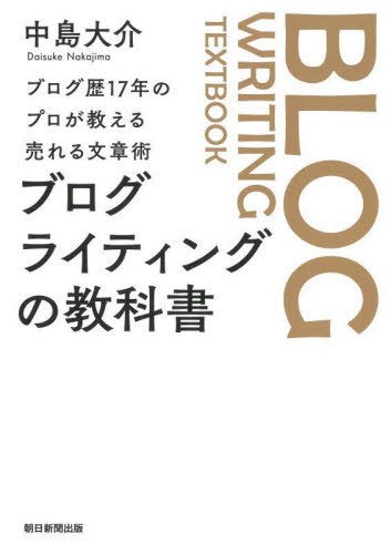 ブログライティングの教科書 ブログ歴17年のプロが教える売れる文章術 中島大介/著 インターネットの本その他の商品画像