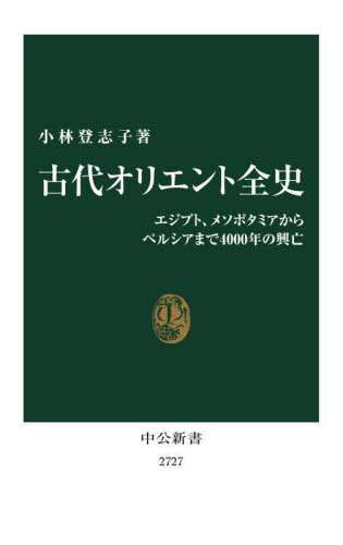 古代オリエント全史 エジプト、メソポタミアからペルシアまで4000年の興亡 (中公新書 2727) 小林登志子/著 中公新書の本の商品画像