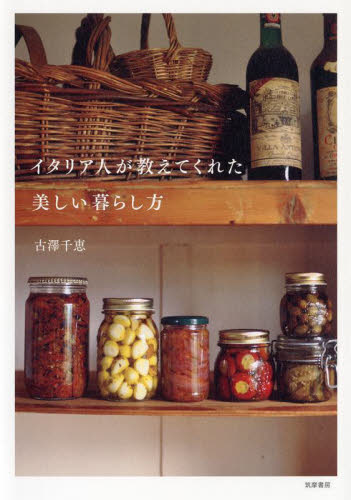 イタリア人が教えてくれた美しい暮らし方 古澤千恵／著 家事、マナーの本その他の商品画像