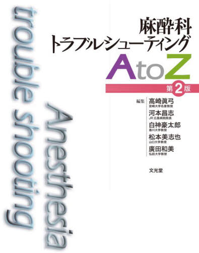 麻酔科トラブルシューティングAtoZ (第2版) 高崎眞弓/編集 河本昌志/編集 白神豪太郎/編集 松本美志也/編集 廣田和美/編集 麻酔科学、ペインクリニックの本の商品画像