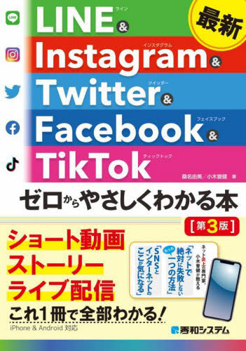 最新ＬＩＮＥ　＆　Ｉｎｓｔａｇｒａｍ　＆　Ｔｗｉｔｔｅｒ　＆　Ｆａｃｅｂｏｏｋ　＆　ＴｉｋＴｏｋゼロからやさしくわかる本 （第３版） 桑名由美／著　小木曽健／著 インターネットの本その他の商品画像