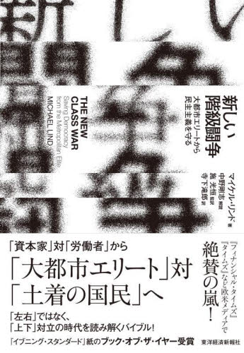 新しい階級闘争 大都市エリートから民主主義を守る マイケル・リンド/著 施光恒/監訳 寺下滝郎/訳 政治の本その他の商品画像