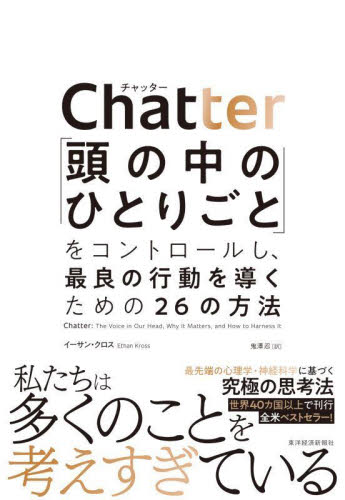 Chatter 「頭の中のひとりごと」をコントロールし、最良の行動を導くための26の方法 イーサン・クロス/著 鬼澤忍/訳 自己啓発の本その他の商品画像