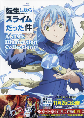 転生したらスライムだった件 1〜22巻 映画特典【紅蓮の絆編