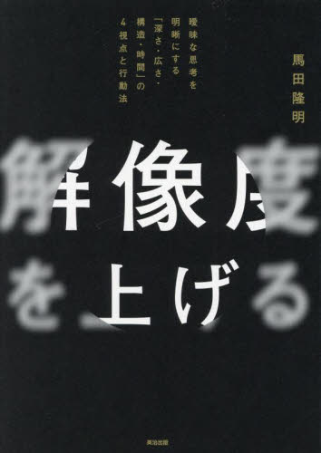 解像度を上げる 曖昧な思考を明晰にする「深さ・広さ・構造・時間」の4視点と行動法 馬田隆明/著 仕事の技術関連の本その他の商品画像