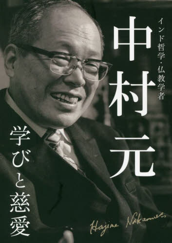 中村元 学びと慈愛 インド哲学・仏教学者 中村元記念館公式ガイドブック 中村元記念館東洋思想文化研究所／企画・制作 東洋思想の本 - 最安値 ...