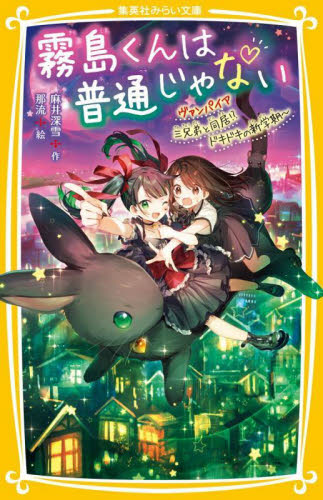 霧島くんは普通じゃない 〔7〕 (集英社みらい文庫 あ-16-7) 麻井深雪/作 児童文庫その他の商品画像