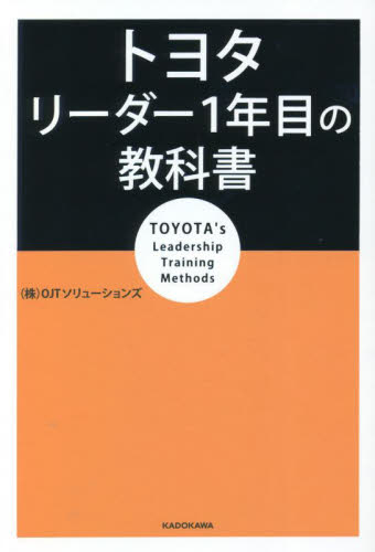 トヨタリーダー１年目の教科書 ＯＪＴソリューションズ／著 リーダーシップ、コーチングの本の商品画像