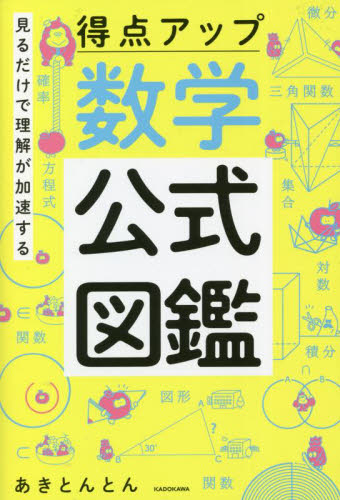 見るだけで理解が加速する得点アップ数学公式図鑑 あきとんとん/著 高校数学参考書籍の商品画像