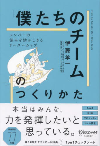 「僕たちのチーム」のつくりかた　メンバーの強みを活かしきるリーダーシップ 伊藤羊一／〔著〕 リーダーシップ、コーチングの本の商品画像