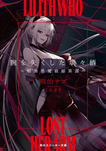 腕を失くした璃々栖　明治悪魔祓師異譚 （角川スニーカー文庫　め－２－１－１） 明治サブ／著 角川スニーカー文庫の商品画像