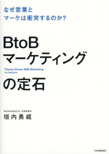 ＢｔｏＢマーケティングの定石　なぜ営業とマーケは衝突するのか？ 垣内勇威／著 マーケティングの本一般の商品画像