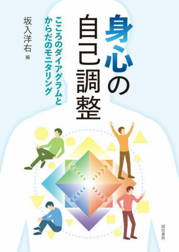 身心の自己調整 こころのダイアグラムとからだのモニタリング 坂入洋右/編 臨床心理の本その他の商品画像