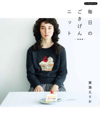 毎日のごきげんニット (Boutiquebooks) (新装版) 東海えりか/〔著〕 洋裁の本の商品画像