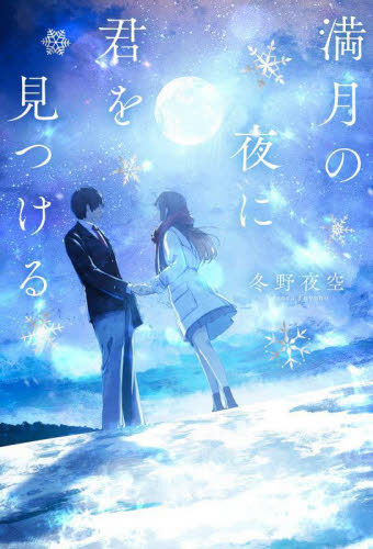 満月の夜に君を見つける 冬野夜空／著 ノベルス本その他の商品画像