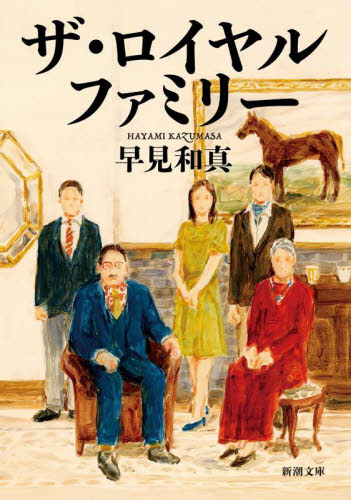 ザ・ロイヤルファミリー （新潮文庫　は－６８－３） 早見和真／著 新潮文庫の本の商品画像
