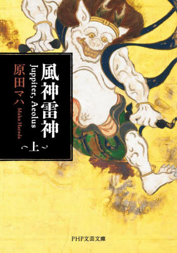 風神雷神　Ｊｕｐｐｉｔｅｒ，Ａｅｏｌｕｓ　上 （ＰＨＰ文芸文庫　は２－３） 原田マハ／著 一般文庫その他の商品画像