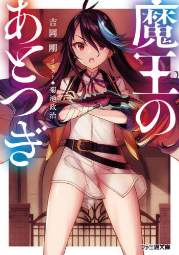 魔王のあとつぎ （ファミ通文庫　よ２－５－１） 吉岡剛／著 ファミ通文庫の商品画像