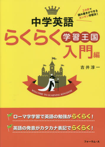 中学英語らくらく学習王国 入門編 （改訂新版） 吉井淳一／著 中学英語