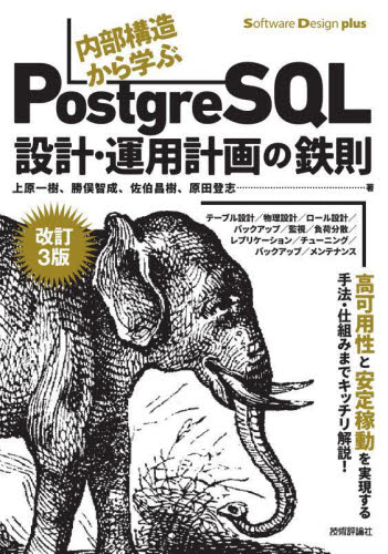 内部構造から学ぶＰｏｓｔｇｒｅＳＱＬ設計・運用計画の鉄則 （Ｓｏｆｔｗａｒｅ　Ｄｅｓｉｇｎ　ｐｌｕｓ） （改訂３版） 上原一樹／著　勝俣智成／著　佐伯昌樹／著　原田登志／著 データベースの本その他の商品画像