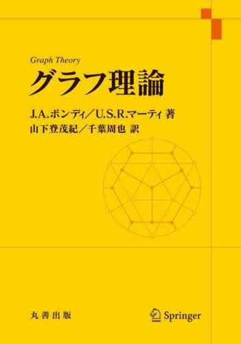 グラフ理論 J．A．ボンディ／著 U．S．R．マーティ／著 山下登