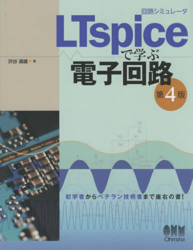回路シミュレータＬＴｓｐｉｃｅで学ぶ電子回路 （第４版） 渋谷道雄／著 電気電子工学電気回路の本の商品画像