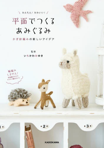 かんたん!かわいい!平面でつくるあみぐるみ かぎ針編みの新しいアイデア いちかわみゆき/監修 編み物の本の商品画像