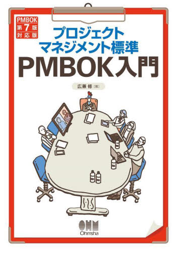 プロジェクトマネジメント標準PMBOK入門 (第5版) 広兼修/著 コンピュータ言語の本その他の商品画像