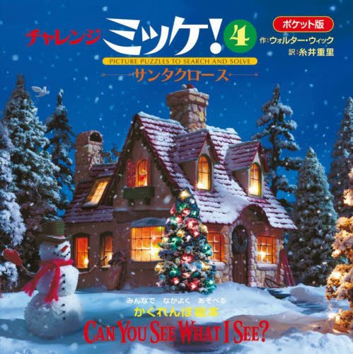 チャレンジミッケ！　４　ポケット版 ウォルター・ウィック／作　糸井重里／訳 パズル、迷路ゲームの本の商品画像