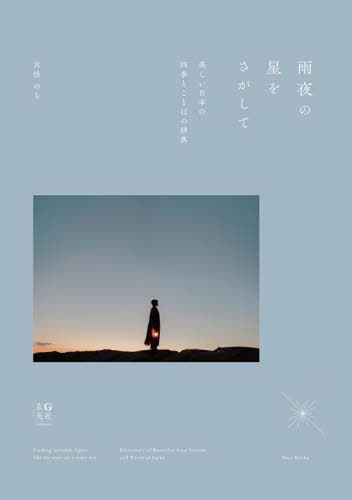 雨夜の星をさがして　美しい日本の四季とことばの辞典 古性のち／著 アート写真集その他の商品画像