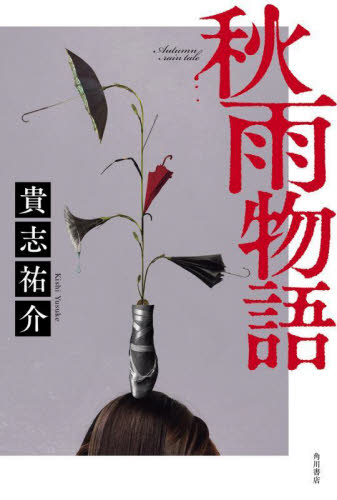 秋雨物語 貴志祐介/著 日本文学書籍その他の商品画像