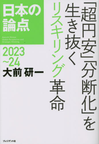 日本の論点　Ｇｌｏｂａｌ　Ｐｅｒｓｐｅｃｔｉｖｅ　ａｎｄ　Ｓｔｒａｔｅｇｉｃ　Ｔｈｉｎｋｉｎｇ　２０２３～２４ 大前研一／著 経済予測もの書籍の商品画像